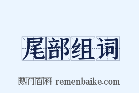 尾部组词是什么意思的图片